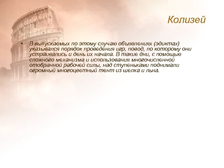 Колизей • В выпускаемых по этому случаю объявлениях (эдиктах) указывался порядок проведения игр, повод,