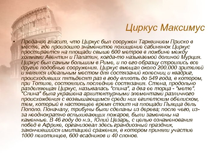 Циркус Максимус • Предание гласит, что Циркус был сооружен Тарквинием Приско в месте, где