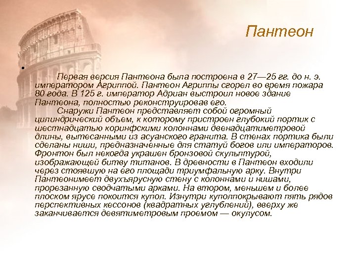 Пантеон • Первая версия Пантеона была построена в 27— 25 гг. до н. э.