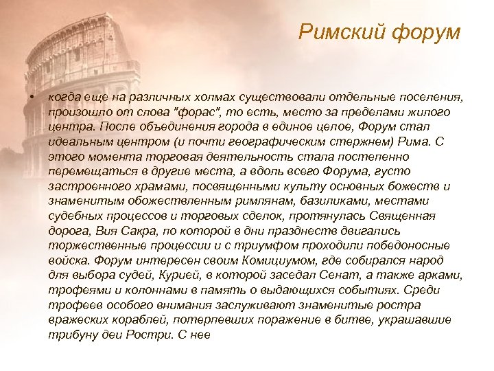 Римский форум • когда еще на различных холмах существовали отдельные поселения, произошло от слова