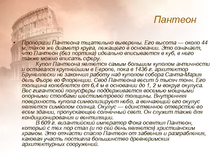 Пантеон • Пропорции Пантеона тщательно выверены. Его высота — около 44 м, таков же