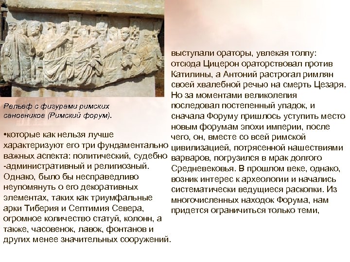  • выступали ораторы, увлекая толпу: отсюда Цицерон ораторствовал против Катилины, а Антоний растрогал