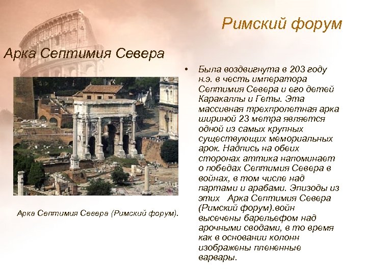 Римский форум Арка Септимия Севера • Арка Септимия Севера (Римский форум). Была воздвигнута в