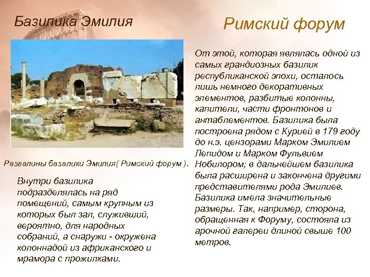 Базилика Эмилия Римский форум От этой, которая являлась одной из самых грандиозных базилик республиканской