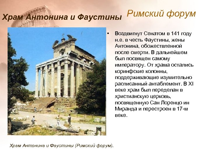 Храм Антонина и Фаустины Римский форум • Воздвигнут Сенатом в 141 году н. е.