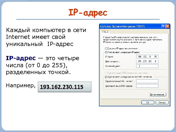 Верна ли фраза каждый компьютер в сети всегда имеет один и тот же ip адрес