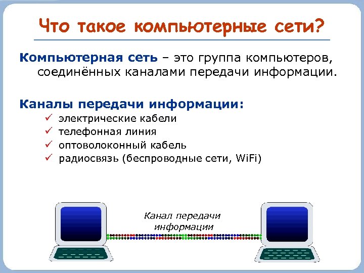 Что такое компьютерные сети? Компьютерная сеть – это группа компьютеров, соединённых каналами передачи информации.