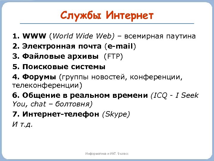 Службы Интернет 1. WWW (World Wide Web) – всемирная паутина 2. Электронная почта (e-mail)
