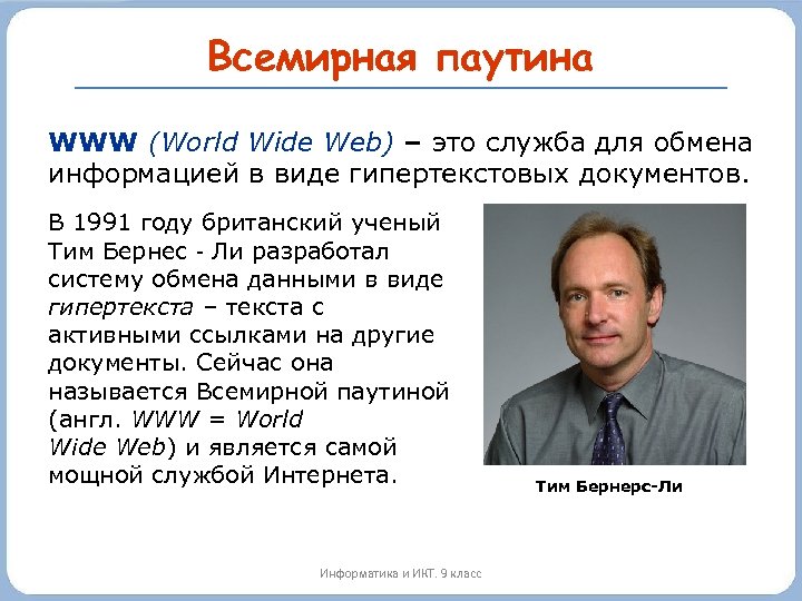 Всемирная паутина WWW (World Wide Web) – это служба для обмена информацией в виде