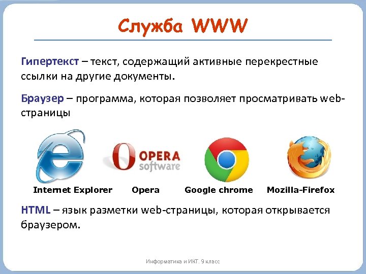 Служба WWW Гипертекст – текст, содержащий активные перекрестные ссылки на другие документы. Браузер –