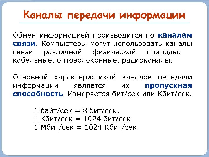 Каналы передачи информации Обмен информацией производится по каналам связи. Компьютеры могут использовать каналы связи