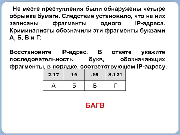 Соответствующую последовательность букв. На месте преступления были обнаружены четыре обрывка бумаги. На месте преступления были обнаружены. ФРАГМЕНТЫ одного IP-адреса.. На месте преступления были обнаружены четыре обрывка бумаги 4.243.