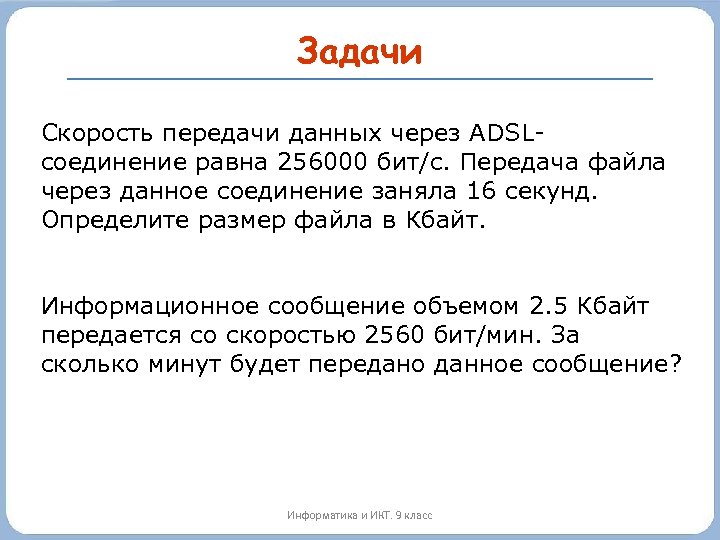 Задачи Скорость передачи данных через ADSLсоединение равна 256000 бит/c. Передача файла через данное соединение