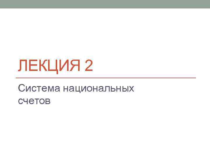 ЛЕКЦИЯ 2 Система национальных счетов 