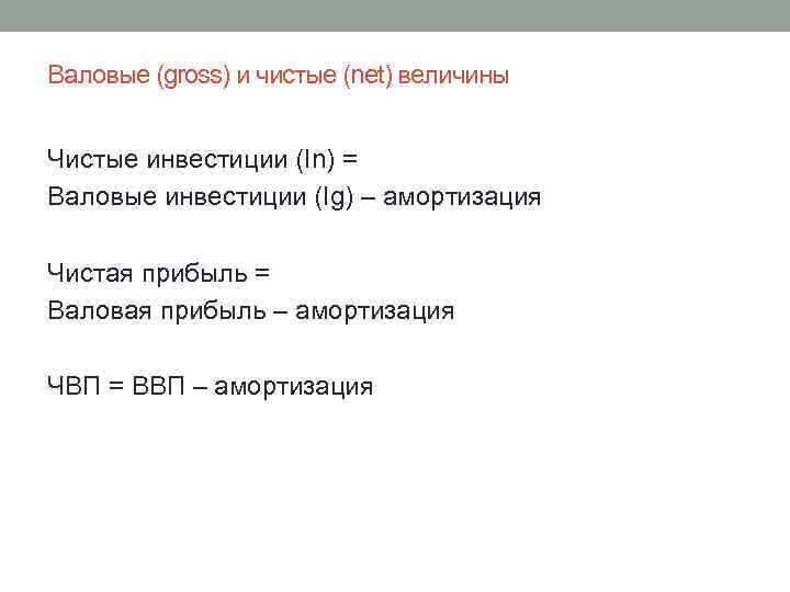 Валовые (gross) и чистые (net) величины Чистые инвестиции (In) = Валовые инвестиции (Ig) –