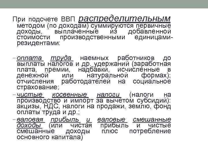 При подсчете ВВП распределительным методом (по доходам) суммируются первичные доходы, выплаченные из добавленной стоимости