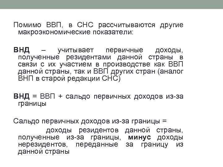 Помимо ВВП, в СНС рассчитываются другие макроэкономические показатели: ВНД – учитывает первичные доходы, полученные