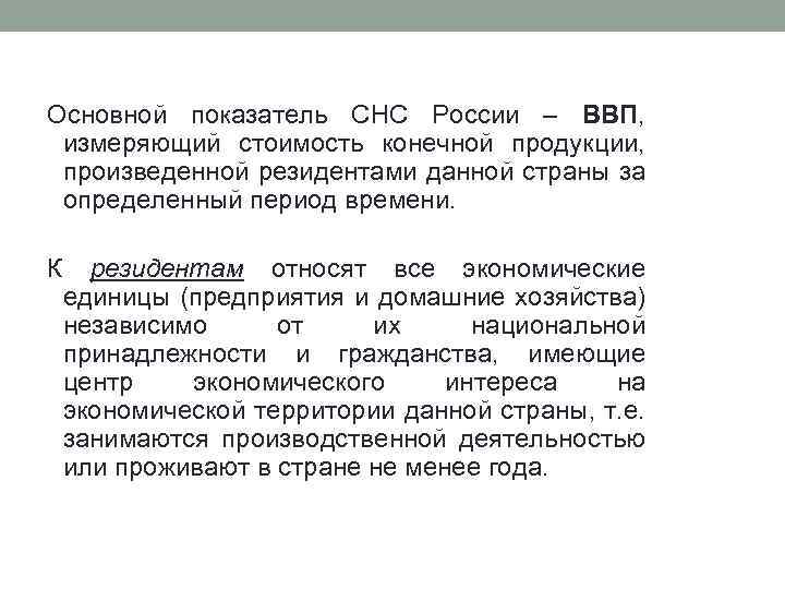 Основной показатель СНС России – ВВП, измеряющий стоимость конечной продукции, произведенной резидентами данной страны