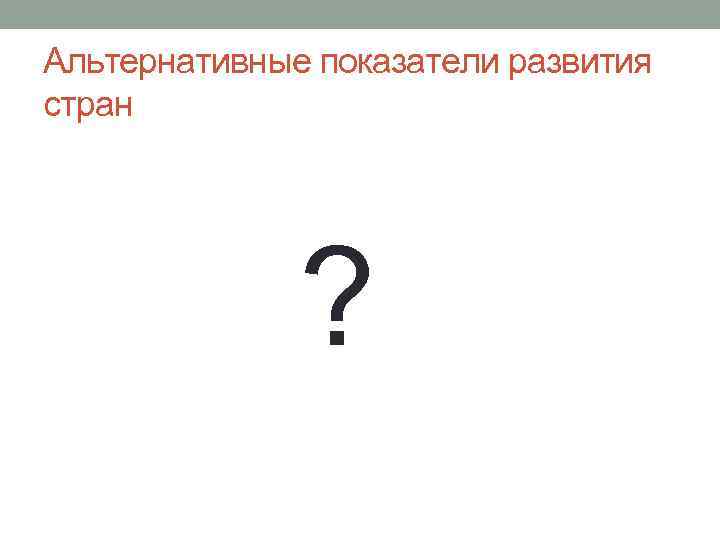 Альтернативные показатели развития стран ? 