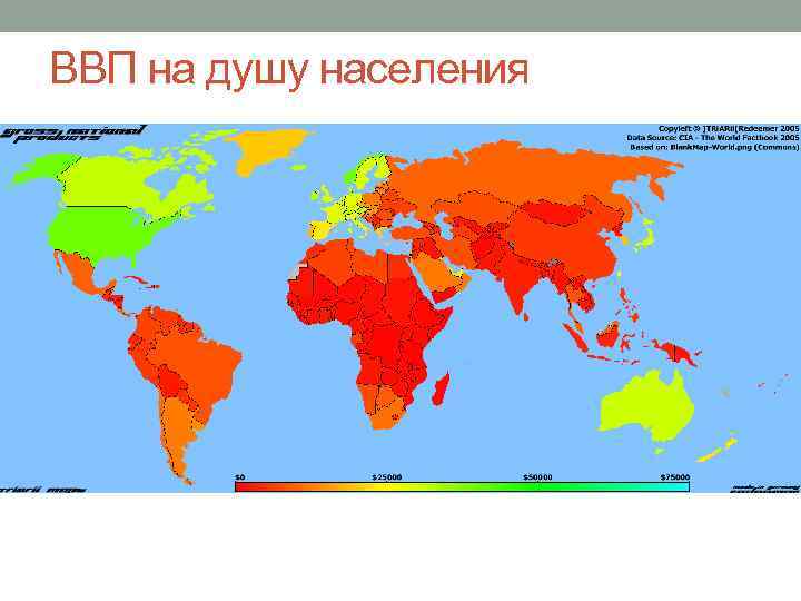ВВП на душу населения 