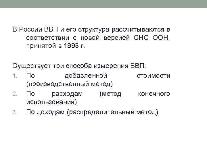 В России ВВП и его структура рассчитываются в соответствии с новой версией СНС ООН,