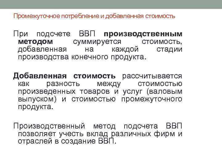 Промежуточное потребление и добавленная стоимость При подсчете ВВП производственным методом суммируется стоимость, добавленная на