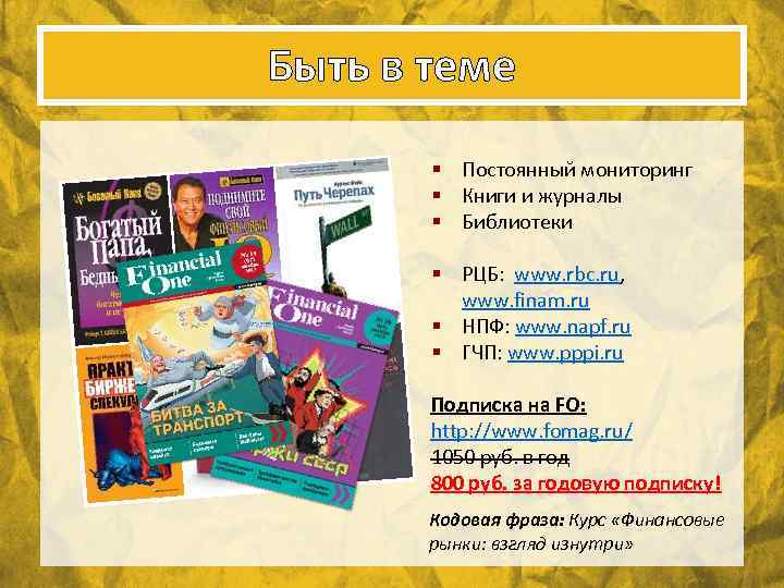 Быть в теме § Постоянный мониторинг § Книги и журналы § Библиотеки § РЦБ: