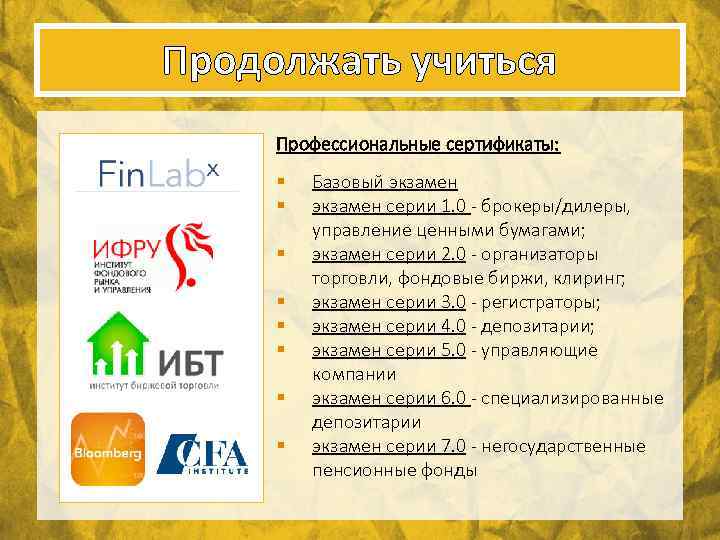 Продолжать учиться Профессиональные сертификаты: § § § § Базовый экзамен серии 1. 0 -