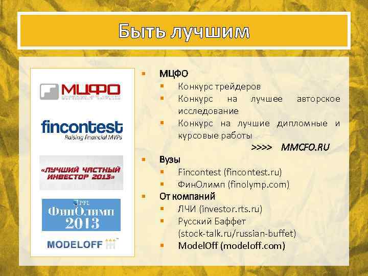 Быть лучшим § § § МЦФО § Конкурс трейдеров § Конкурс на лучшее авторское