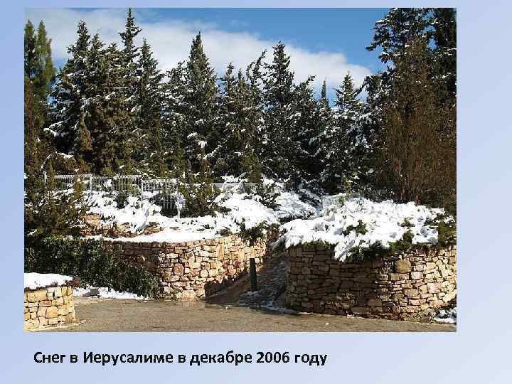 Снег в Иерусалиме в декабре 2006 году 