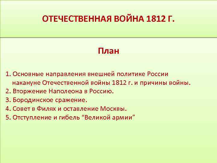 Составьте план сообщения о внешней политике россии в 1801 1812 гг