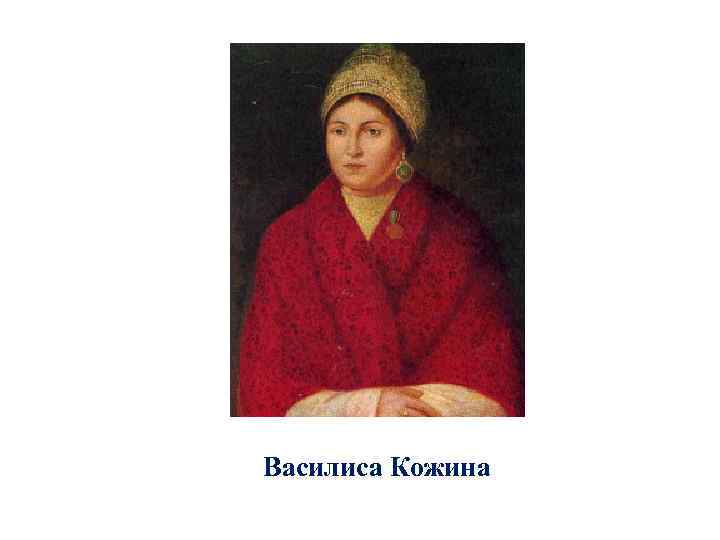 Словесный портрет василисы кожиной по картине смирнова