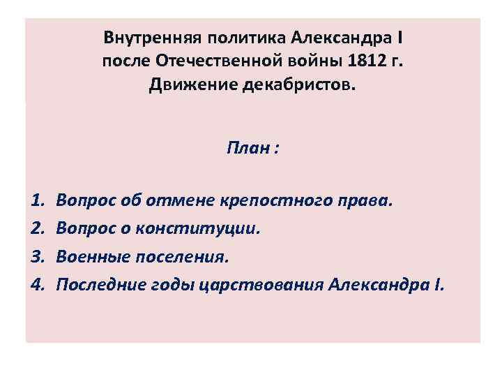 Внутренняя политика после 1812 года. Внутренняя политика после 1812 года Александр. Внутренняя политика Александра i после Отечественной войны 1812 г. Политика Александра 1 после Отечественной войны 1812. Внутренняя политика Александра 1 после войны.