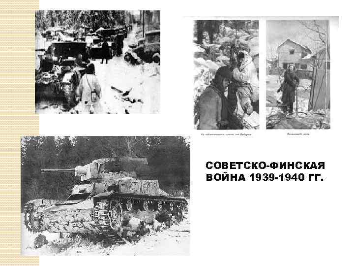 СОВЕТСКО-ФИНСКАЯ ВОЙНА 1939 -1940 ГГ. 