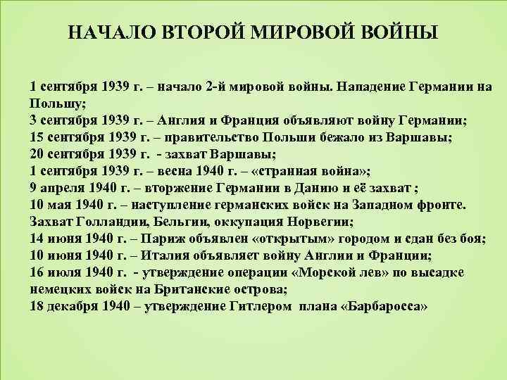 НАЧАЛО ВТОРОЙ МИРОВОЙ ВОЙНЫ 1 сентября 1939 г. – начало 2 -й мировой войны.