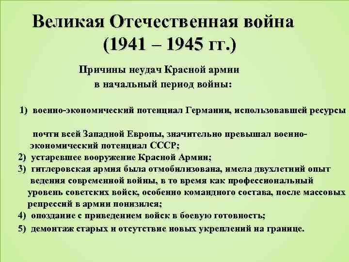  Великая Отечественная война (1941 – 1945 гг. ) Причины неудач Красной армии в