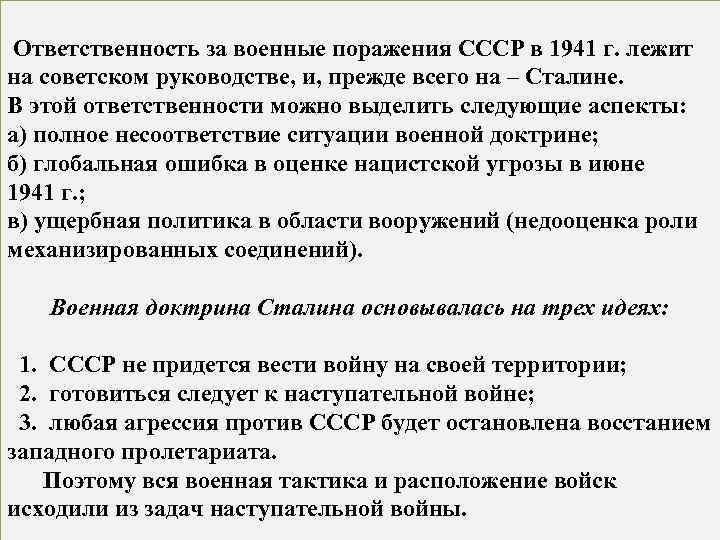  Ответственность за военные поражения СССР в 1941 г. лежит на советском руководстве, и,