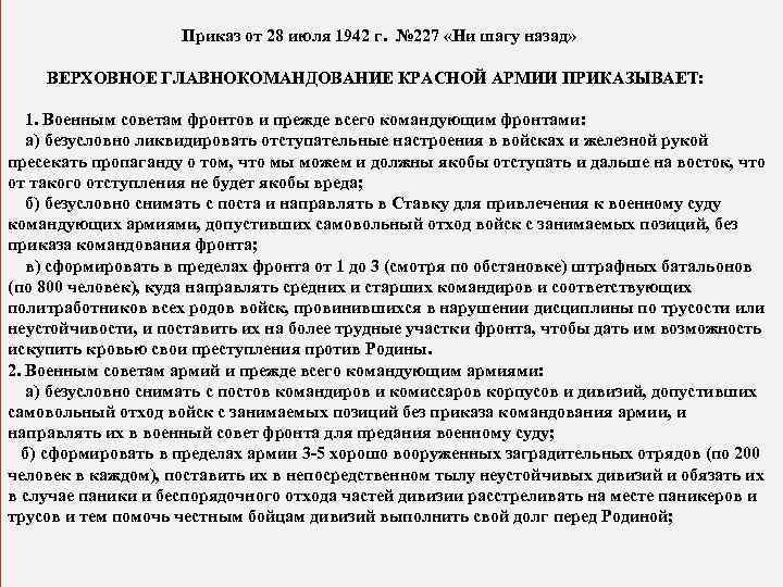  Приказ от 28 июля 1942 г. № 227 «Ни шагу назад» ВЕРХОВНОЕ ГЛАВНОКОМАНДОВАНИЕ