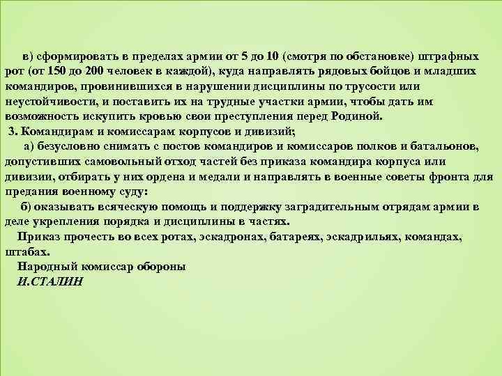  в) сформировать в пределах армии от 5 до 10 (смотря по обстановке) штрафных