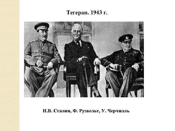 Тегеран. 1943 г. И. В. Сталин, Ф. Рузвельт, У. Черчилль 