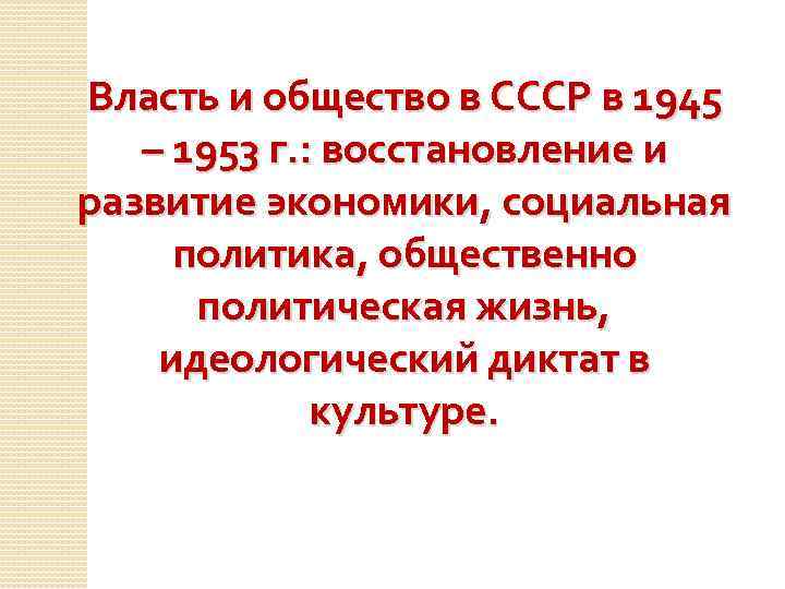 Советское общество 1945 1953. Советское общество после войны (1945-1953 гг.). СССР В 1945 1953 гг экономика власть и общество. Власть после войны в СССР. Соц политика в СССР 1945-1953.