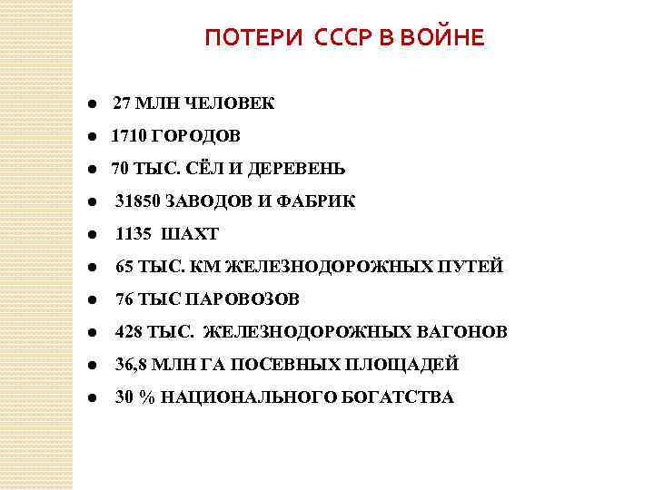 ПОТЕРИ СССР В ВОЙНЕ ● 27 МЛН ЧЕЛОВЕК ● 1710 ГОРОДОВ ● 70 ТЫС.