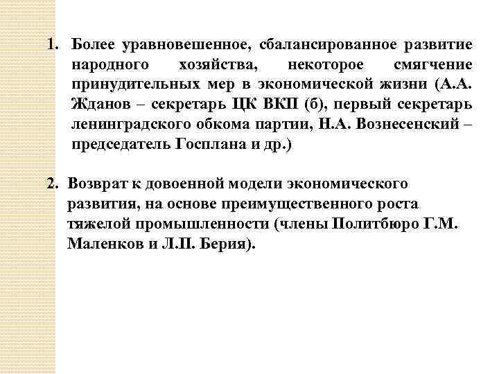 1. Более уравновешенное, сбалансированное развитие народного хозяйства, некоторое смягчение принудительных мер в экономической жизни