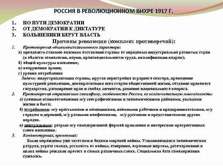 РОССИЯ В РЕВОЛЮЦИОННОМ ВИХРЕ 1917 Г. 1. 2. 3. ПО ПУТИ ДЕМОКРАТИИ ОТ ДЕМОКРАТИИ