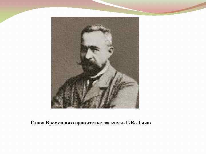 Глава Временного правительства князь Г. Е. Львов 