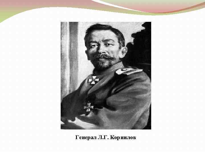 Генерал Л. Г. Корнилов 