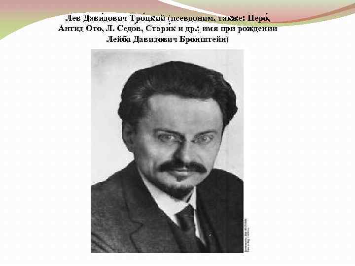 Лев Дави дович Тро цкий (псевдоним, также: Перо , Антид Ото, Л. Седо в,