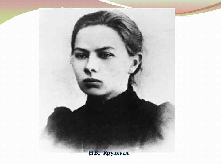 Н. К. Крупская 