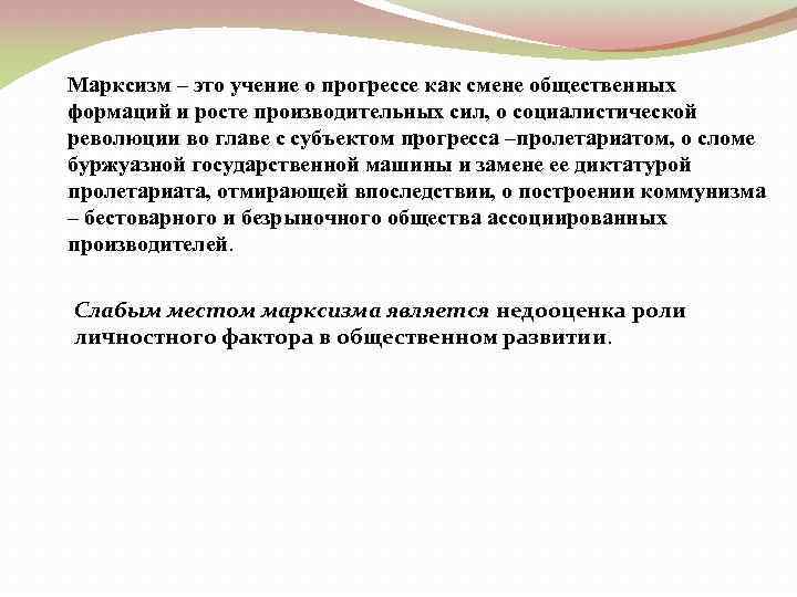 Марксизм – это учение о прогрессе как смене общественных формаций и росте производительных сил,
