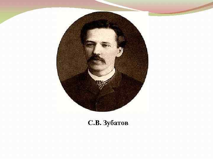 С. В. Зубатов 